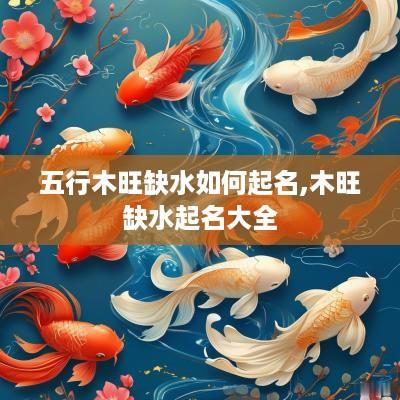 五行木旺缺水如何起名,木旺缺水起名大全