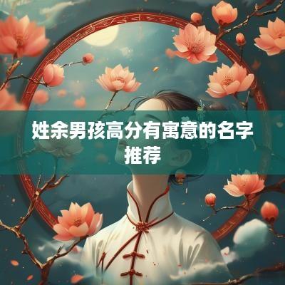 姓余男孩高分有寓意的名字推荐