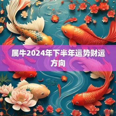 属牛2025年下半年运势财运方向