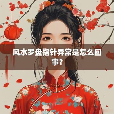 风水罗盘指针异常是怎么回事？