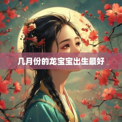 几月份的龙宝宝出生最好