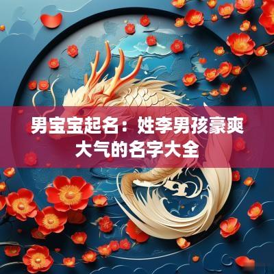 男宝宝起名：姓李男孩豪爽大气的名字大全