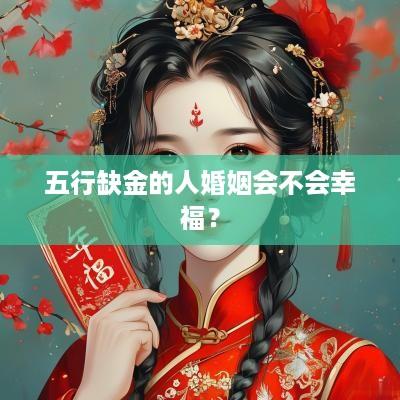 五行缺金的人婚姻会不会幸福？