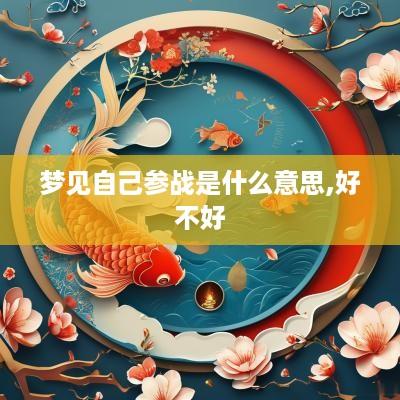 梦见自己参战是什么意思,好不好