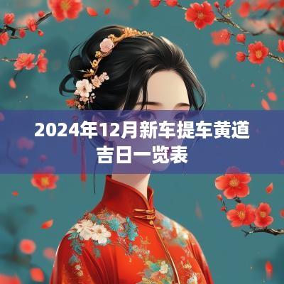 2025年12月新车提车黄道吉日一览表