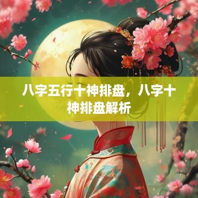 八字五行十神排盘，八字十神排盘解析