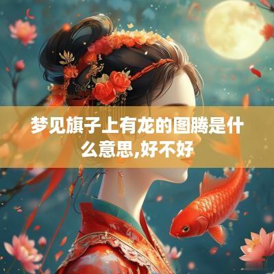 梦见旗子上有龙的图腾是什么意思,好不好