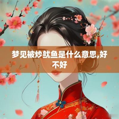 梦见被炒鱿鱼是什么意思,好不好
