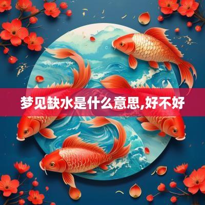 梦见缺水是什么意思,好不好