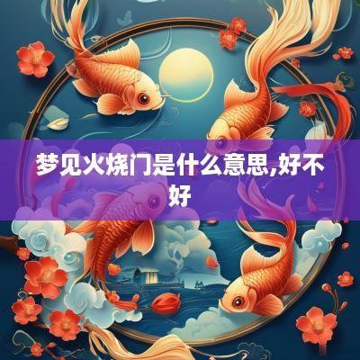 梦见火烧门是什么意思,好不好