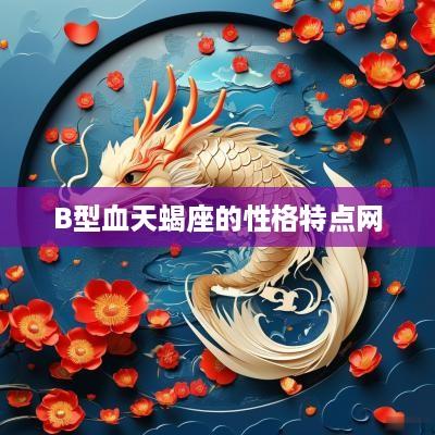 B型血天蝎座的性格特点网