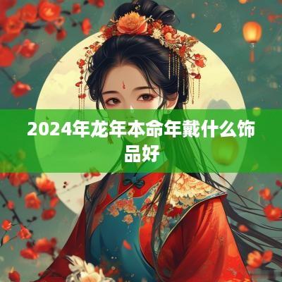 2025年蛇年本命年戴什么饰品好
