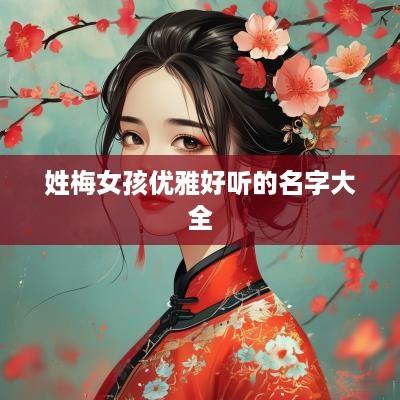 姓梅女孩优雅好听的名字大全