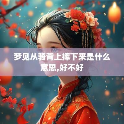 梦见从骑背上摔下来是什么意思,好不好