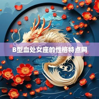 B型血处女座的性格特点网