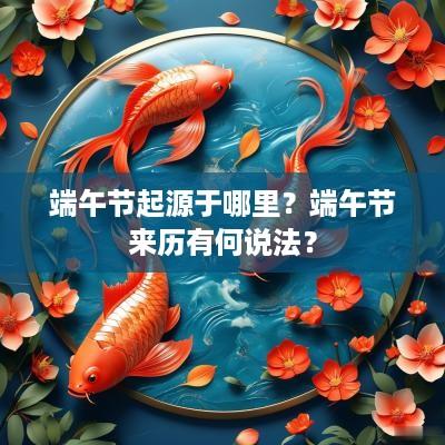端午节起源于哪里？端午节来历有何说法？