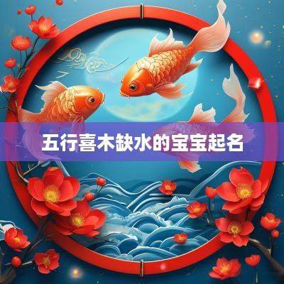 五行喜木缺水的宝宝起名
