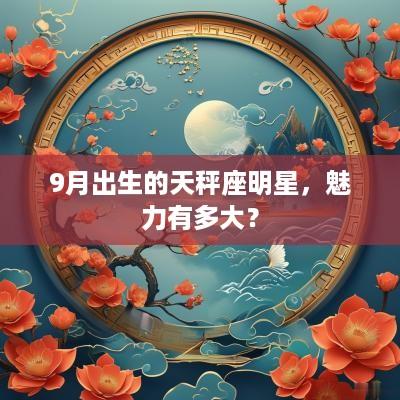 9月出生的天秤座明星，魅力有多大？