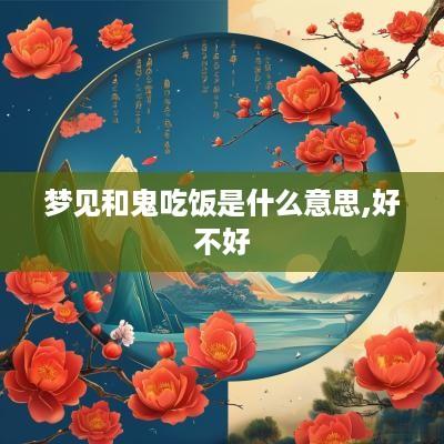 梦见和鬼吃饭是什么意思,好不好