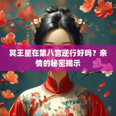 冥王星在第八宫逆行好吗？亲情的秘密揭示