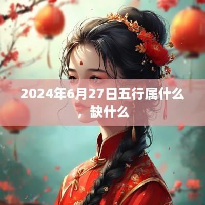 2025年6月27日五行属什么，缺什么