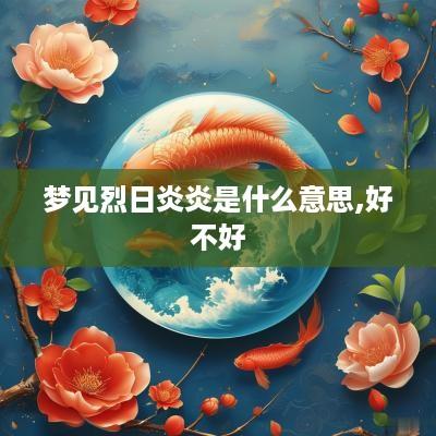 梦见烈日炎炎是什么意思,好不好