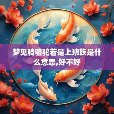 梦见骑骆驼若是上班族是什么意思,好不好