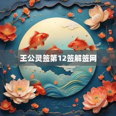 王公灵签第12签解签网