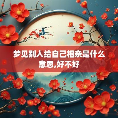 梦见别人给自己相亲是什么意思,好不好