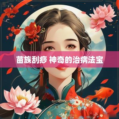 苗族刮痧 神奇的治病法宝