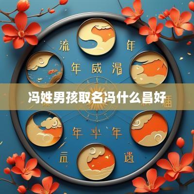 冯姓男孩取名冯什么昌好