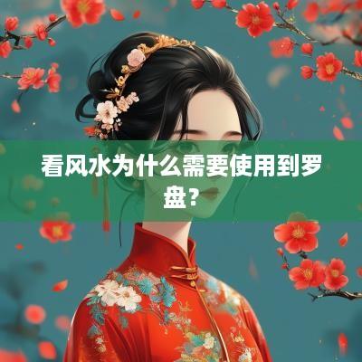 看风水为什么需要使用到罗盘？