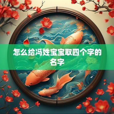 怎么给冯姓宝宝取四个字的名字