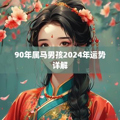 90年属马男孩2025年运势详解