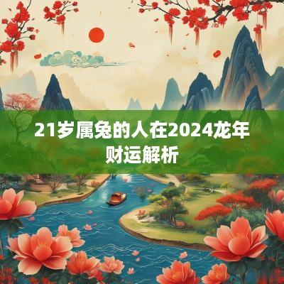 21岁属兔的人在2025蛇年财运解析