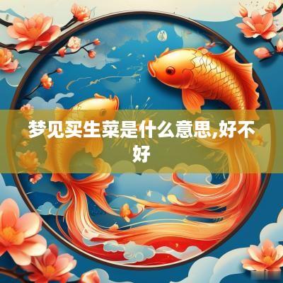 梦见买生菜是什么意思,好不好