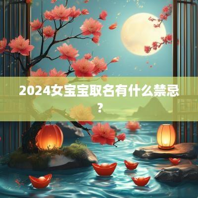 2025女宝宝取名有什么禁忌？