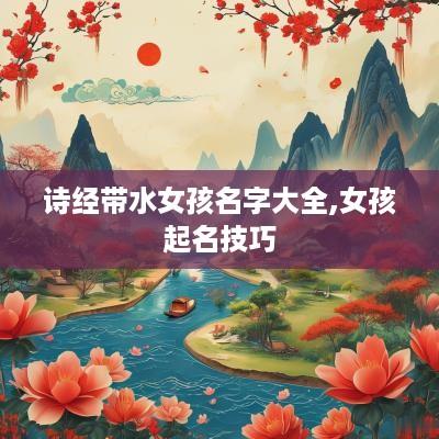 诗经带水女孩名字大全,女孩起名技巧