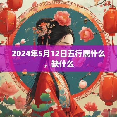 2025年5月12日五行属什么，缺什么