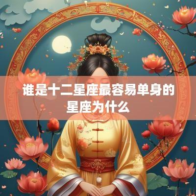 谁是十二星座最容易单身的星座为什么