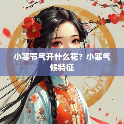 小寒节气开什么花？小寒气候特征