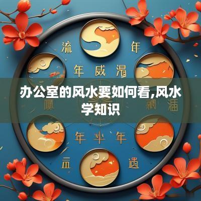 办公室的风水要如何看,风水学知识