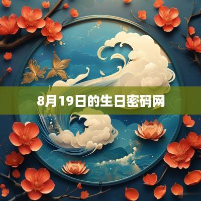 8月19日的生日密码网
