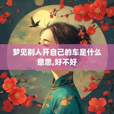 梦见别人开自己的车是什么意思,好不好