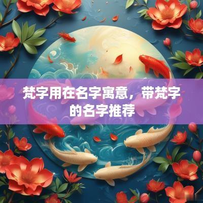 梵字用在名字寓意，带梵字的名字推荐