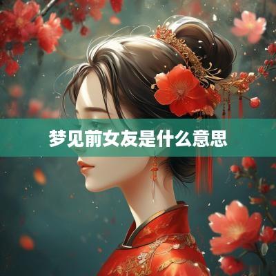 梦见前女友是什么意思