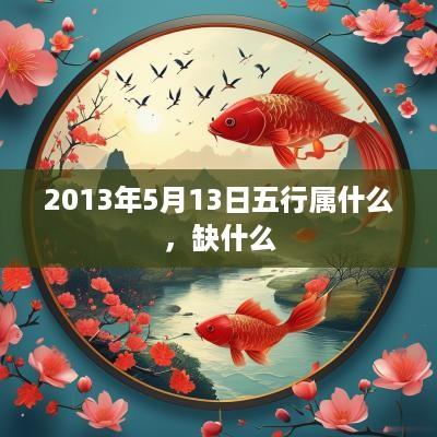 2013年5月13日五行属什么，缺什么