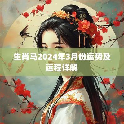 生肖马2025年3月份运势及运程详解