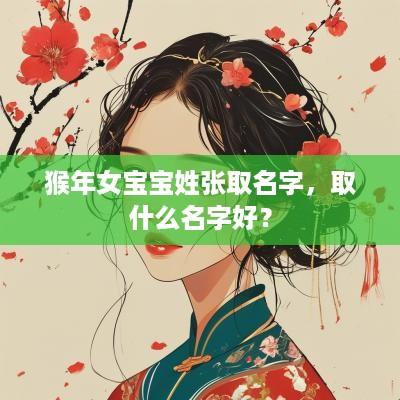 猴年女宝宝姓张取名字，取什么名字好？
