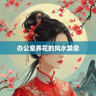 办公室养花的风水禁忌